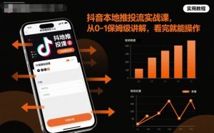 抖音本地推投流实战课，从0-1保姆级讲解，看完就能操作-优品网赚资源库