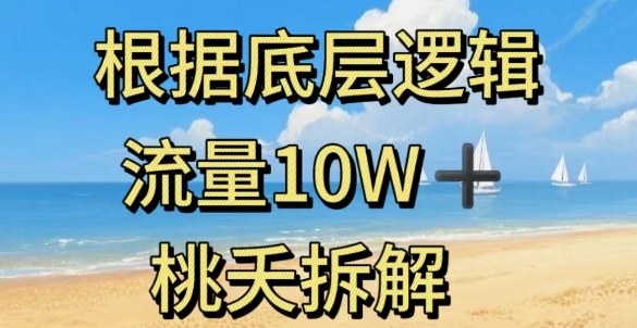 据底层逻辑，流量10W+，以安全知识科普为例-优品网赚资源库