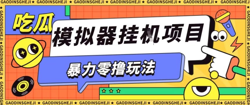 暴力零撸项目小游戏试玩全自动挂G单窗口收益30-50+可矩阵操作【揭秘】-优品网赚资源库