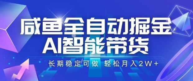 咸鱼全自动掘金,AI智能带货长期稳定可做,轻松月入2W+【揭秘】-优品网赚资源库
