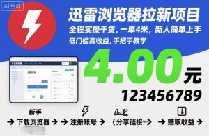 迅雷浏览器拉新项目，全程实操干货，一单4米，新人简单上手-优品网赚资源库