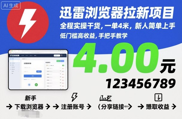 迅雷浏览器拉新项目,全程实操干货,一单4米,新人简单上手-优品网赚资源库