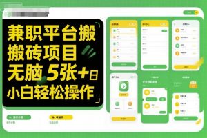 兼职平台搬砖项目无脑操作日入5张＋小白轻松操作-优品网赚资源库