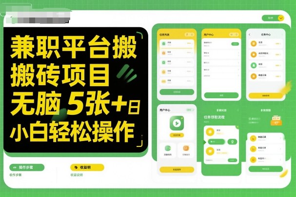 兼职平台搬砖项目无脑操作日入5张＋小白轻松操作-优品网赚资源库