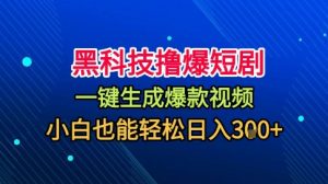 黑科技撸爆短剧，懒人玩法，无需剪辑，一键生成，秒过原创，小白也能轻松日入1k【揭秘】-优品网赚资源库