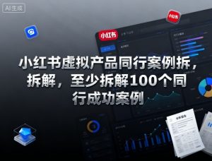 小红书虚拟产品同行案例拆解，至少拆解100个同行成功案例-优品网赚资源库
