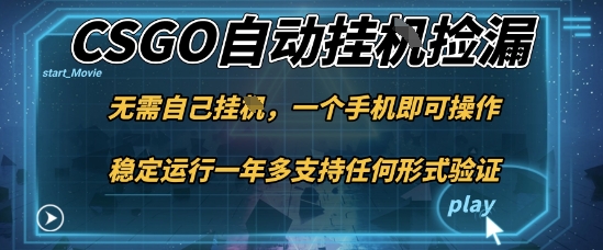 游戏自动挂G捡漏，一个手机即可操作，当天可操作见到结果，新手小白轻松月入1W+【揭秘】-优品网赚资源库