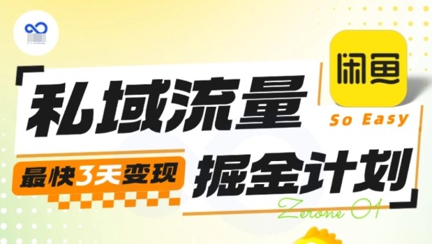 私域流量掘金计划实战训练营，最快3天变现-优品网赚资源库