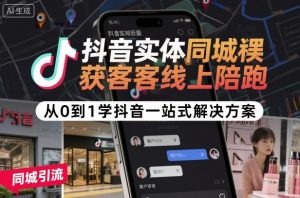 抖音实体同城获客线上陪跑，从0到1学抖音一站式解决方案-优品网赚资源库