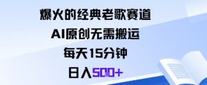 爆火的经典老歌赛道，AI原创无需搬运。每天15分钟，日入5张+-优品网赚资源库