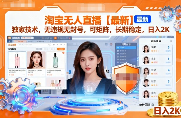 淘宝无人直播【最新】,独家技术,无违规无封号,可矩阵,长期稳定,日入2K【揭秘】-优品网赚资源库