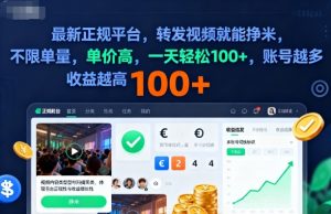 2025年最新正规平台，转发视频就能挣米，不限单量，单价高，一天轻松100+，账号越多收益越高【揭秘】-优品网赚资源库