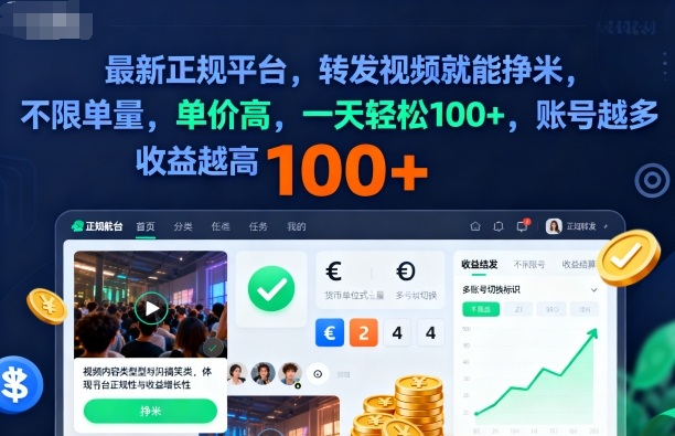 2025年最新正规平台，转发视频就能挣米，不限单量，单价高，一天轻松100+，账号越多收益越高【揭秘】-优品网赚资源库