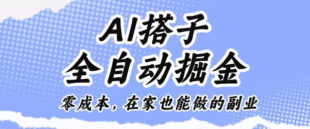 AI搭子全自动掘金零成本，在家也能做的副业【揭秘】-优品网赚资源库