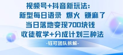 视频号加抖音新玩法：爆火新型每日语录，收徒教学加分成计划，三种变现玩法，当日变现7张-优品网赚资源库