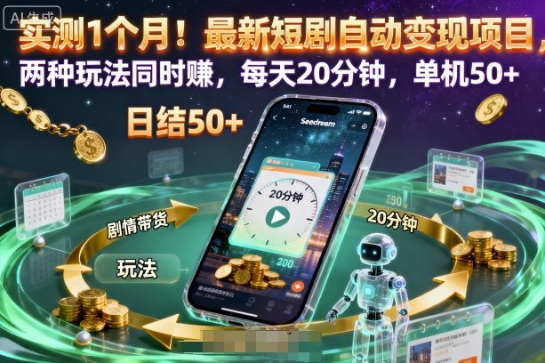 实测1个月！最新短剧自动变现项目，两种玩法同时賺，每天20分钟，单机50+【揭秘】-优品网赚资源库