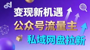 公众号流量主+私域网盘拉新,多方式变现,简单易上手,当天就有收益-优品网赚资源库