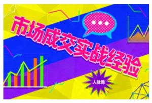 市场成交实战经验,从认知觉醒到实操落地,快速掌握市场开拓与成交核心能力-优品网赚资源库