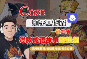 Coze扣子智能体工作流一键生成“爆款成语故事“短视频,全流程保姆级教学-优品网赚资源库