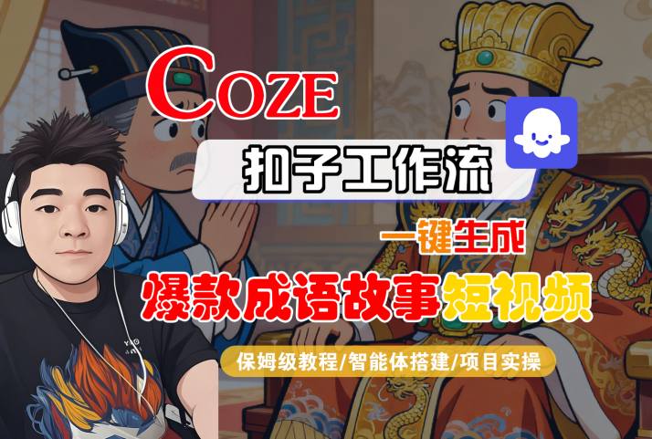 Coze扣子智能体工作流一键生成“爆款成语故事“短视频,全流程保姆级教学-优品网赚资源库