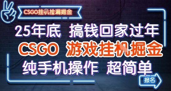 25年底搞钱回家过年,CSGO游戏挂G掘金,纯手机操作超简单【揭秘】-优品网赚资源库