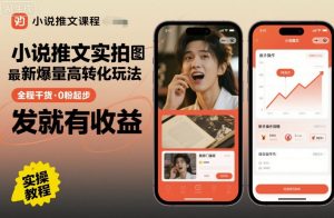 小说推文实拍双图文最新爆量高转化玩法,全程干货,0粉起步,发就有收益-优品网赚资源库