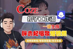 Coze扣子智能体工作流一键生成“胖贵妃对口型唱歌“短视频,全流程保姆级教学-优品网赚资源库