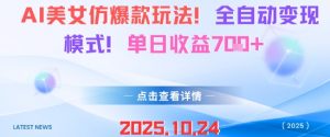 AI美女仿爆款玩法，全自动变现模式，单日收益7张+-优品网赚资源库