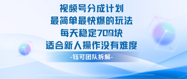 视频号分成计划最简单最快爆的玩法每天稳定7张适合新人操作没有难度-优品网赚资源库