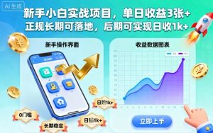 新手小白实战项目，单日收益3张+，正规长期可落地，后期可实现日收1k+【揭秘】-优品网赚资源库