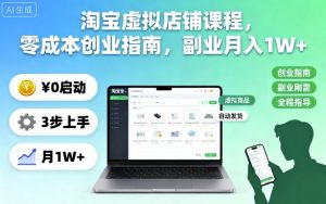 淘宝虚拟店铺课程,零成本创业指南,副业月入1W+-优品网赚资源库