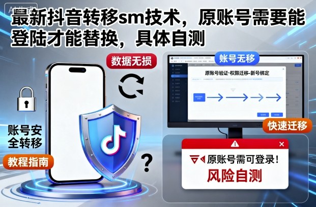 最新抖音转移sm技术，原账号需要能登陆才能替换，具体自测-优品网赚资源库