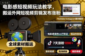 电影感短视频玩法教学，搬运外网短视频剪辑发布涨粉-优品网赚资源库