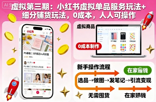 虚拟第三期：小红书虚拟单品服务玩法+细分铺货玩法，0成本，人人可操作-优品网赚资源库