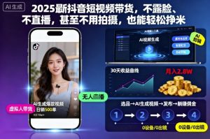 2025最新抖音短视频带货，不露脸、不直播，甚至不用拍摄，也能轻松挣米-优品网赚资源库