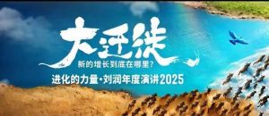 2025刘润年度演讲全程回放，大迁徙新的增长到底在哪里？-优品网赚资源库