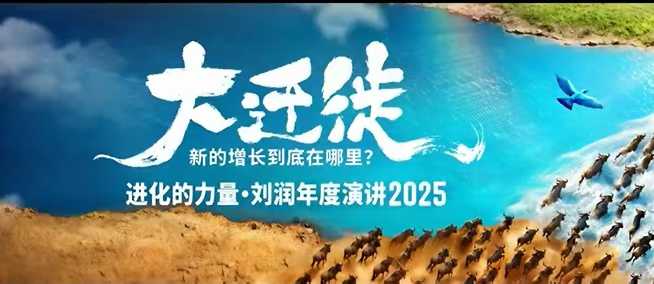 2025刘润年度演讲全程回放，大迁徙新的增长到底在哪里？-优品网赚资源库