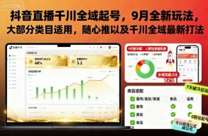 抖音直播千川全域起号，9月全新玩法，大部分类目适用，随心推以及千川全域最新打法-优品网赚资源库