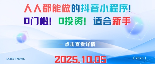 人人都能做的抖音小程序，0门槛0成本，适合新手-优品网赚资源库
