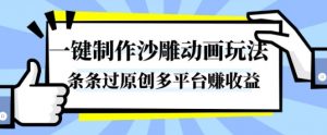 一键制作沙雕动画玩法,条条过原创,分分钟打造爆款,多平台賺收益【揭秘】-优品网赚资源库