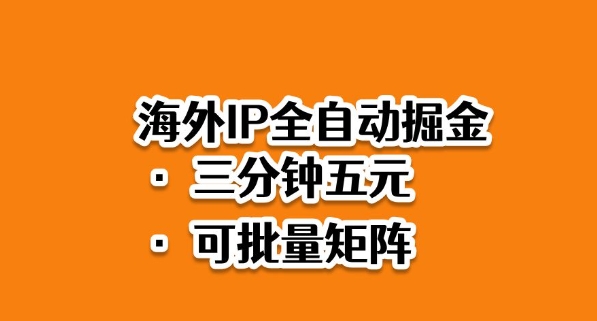 海外ip全自动掘金，2025必做蓝海项目，3分钟落地，矩阵直接开干【揭秘】-优品网赚资源库