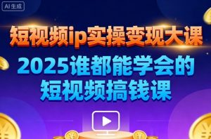 短视频ip实操变现大课，7月26-27日广州站线下课，2025谁都能学会的短视频搞钱课-优品网赚资源库