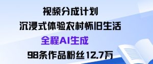视频分成计划：沉浸式体验农村怀旧生活全程AI生成98条作品粉丝12.7W-优品网赚资源库