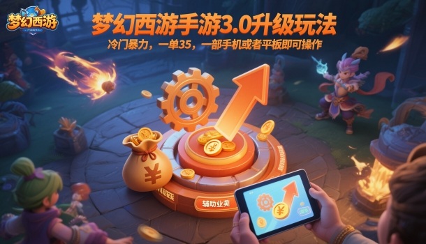 梦幻西游手游3.0升级玩法,冷门暴力,一单35,一部手机或者平板即可操作,一天几张轻轻松松【揭秘】-优品网赚资源库