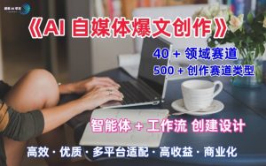 AI自媒体爆文创作全域创作解析职场领域篇，适配于公众号、知乎、头条，月入1W+-优品网赚资源库