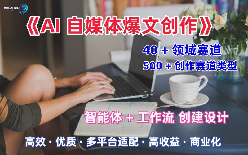 AI自媒体爆文创作全域创作解析职场领域篇，适配于公众号、知乎、头条，月入1W+-优品网赚资源库