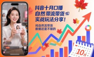 抖音十月口播自然流带货实战玩法分享，纯自然流带货，数据还是不错的-优品网赚资源库
