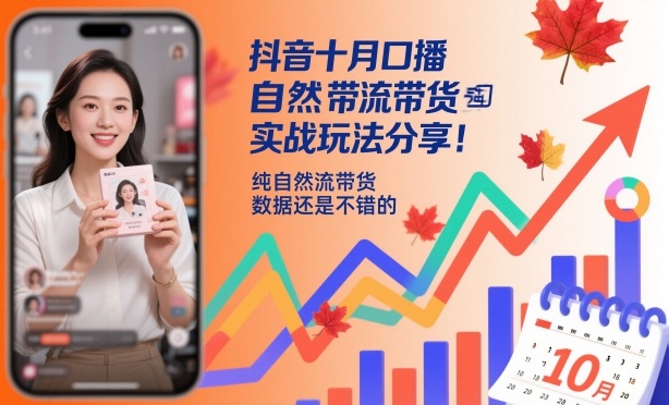 抖音十月口播自然流带货实战玩法分享，纯自然流带货，数据还是不错的-优品网赚资源库