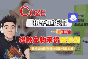 Coze扣子智能体工作流一键生成“爆款宠物带货“短视频，全流程保姆级教学-优品网赚资源库