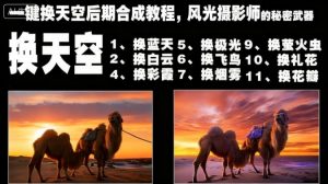 一键换天空后期合成教程，风光摄影师的秘密武器-优品网赚资源库